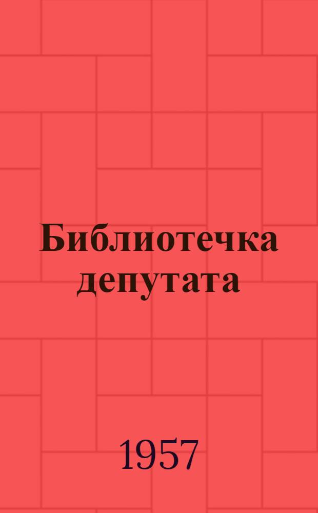 Библиотечка депутата : (Из опыта работы местных Советов Бурят-Монг. АССР) [№ 1-7]. [7] : Местные Советы и укрепление социалистической законности