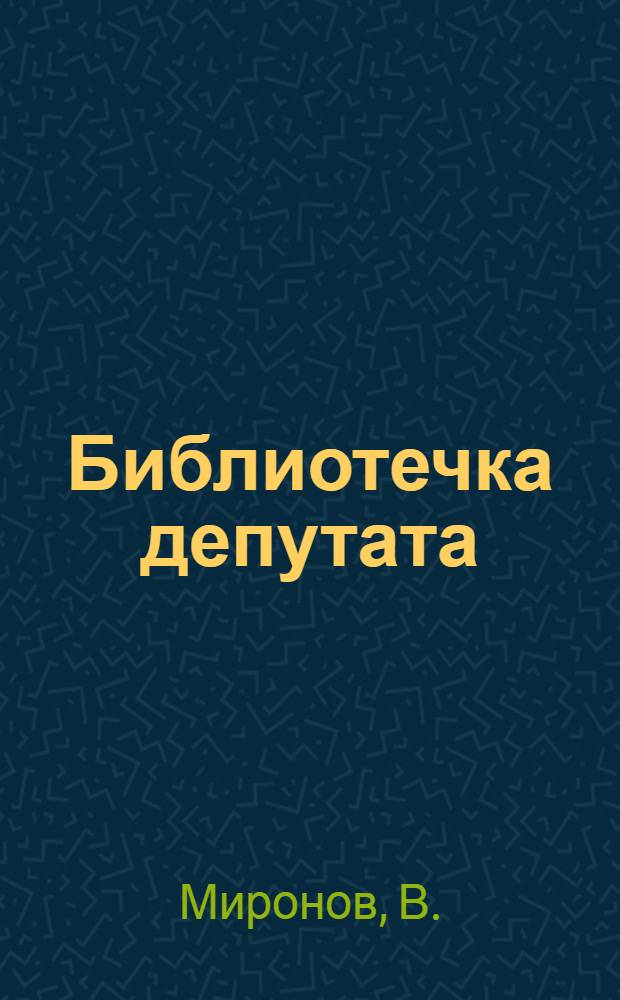 Библиотечка депутата : Из опыта работы местных Советов Татарской АССР [1-7]. [4] : Боевые организаторы масс