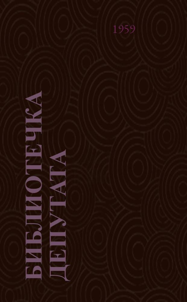 Библиотечка депутата : Из опыта работы местных Советов Татарской АССР [1-7]. [6] : Интересы государства - интересы народа