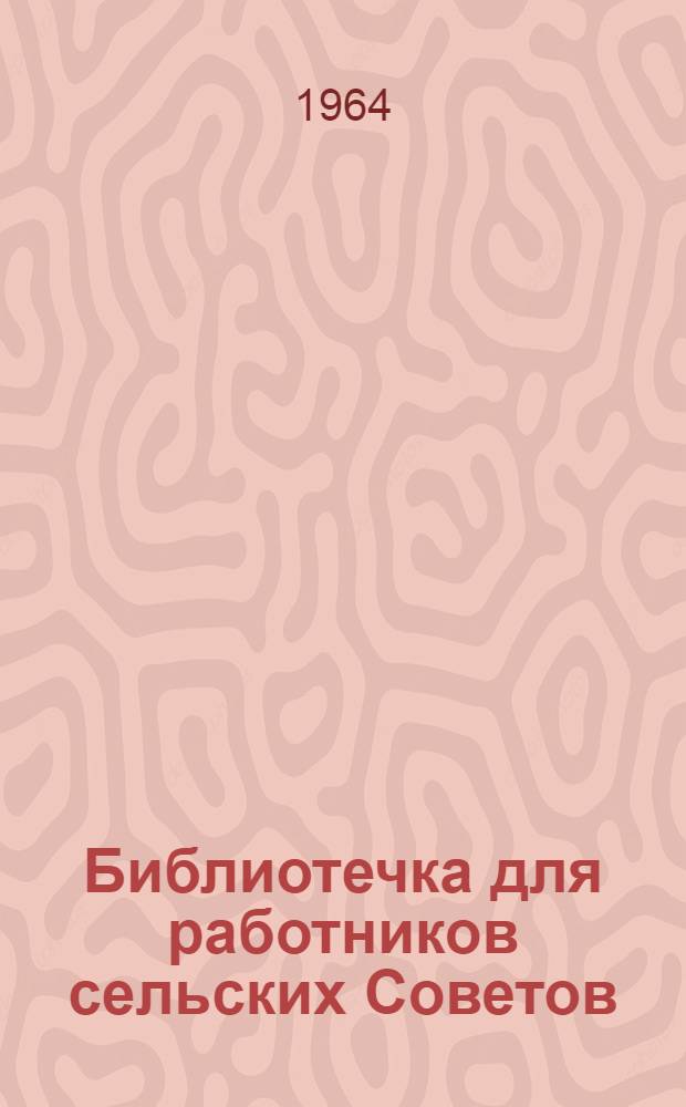 Библиотечка для работников сельских Советов : [1-12]. [2] : Сессии сельского Совета