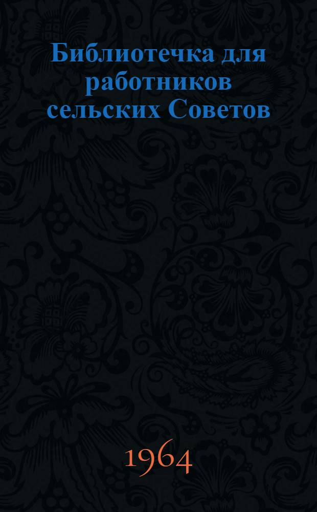 Библиотечка для работников сельских Советов : [1-12]. [4] : Бюджетные права сельского Совета