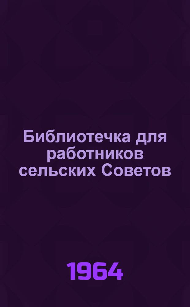Библиотечка для работников сельских Советов : [1-12]. [6] : Сельский Совет и общественные самодеятельные организации