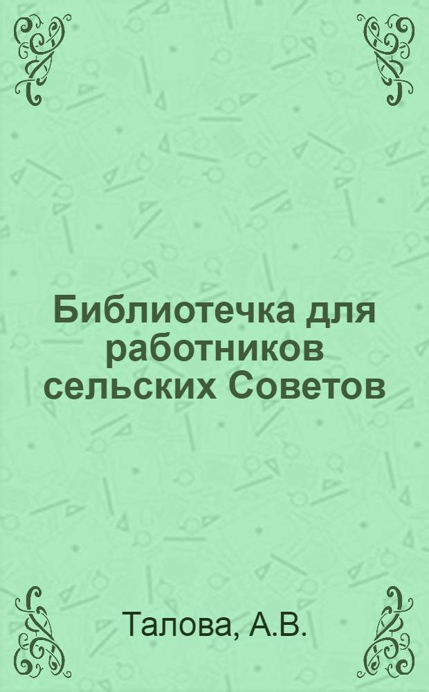 Библиотечка для работников сельских Советов : [1-12]. [12] : Деятельность сельского Совета по благоустройству и дорожному строительству