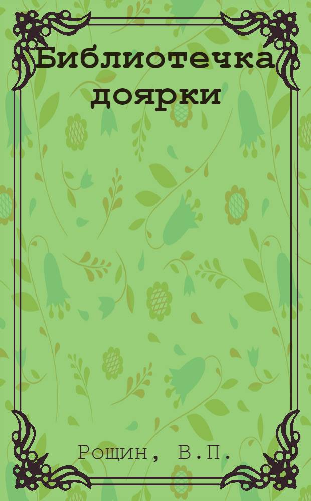 Библиотечка доярки : [1-5]. [2] : Болезни крупного рогатого скота и их профилактика