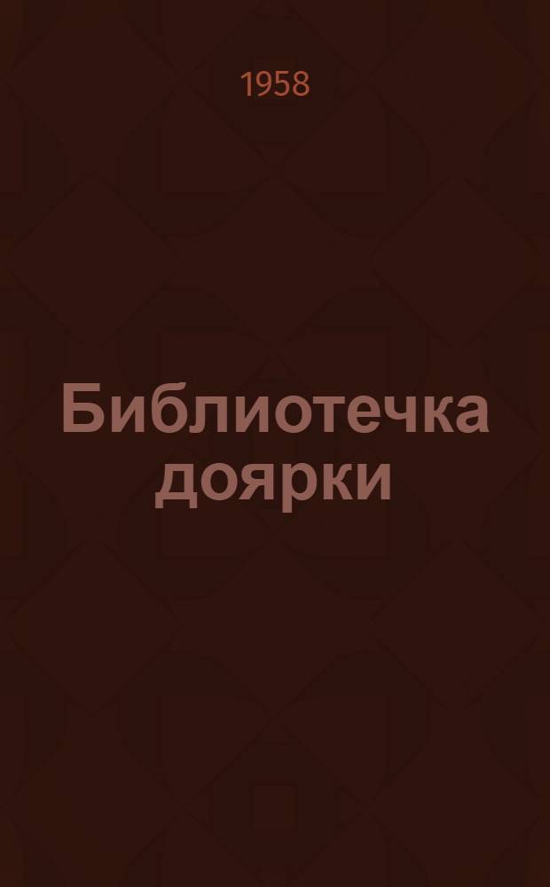 Библиотечка доярки : [1-5]. [3] : Яловость коров и меры борьбы с ней