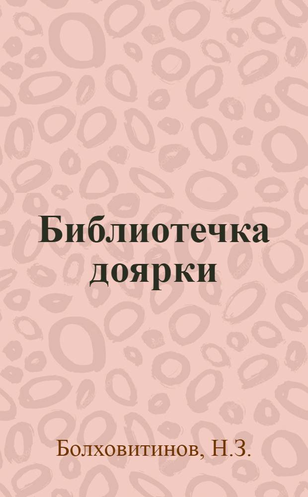 Библиотечка доярки : [1-5]. [5] : Кормовые рационы для молочных коров