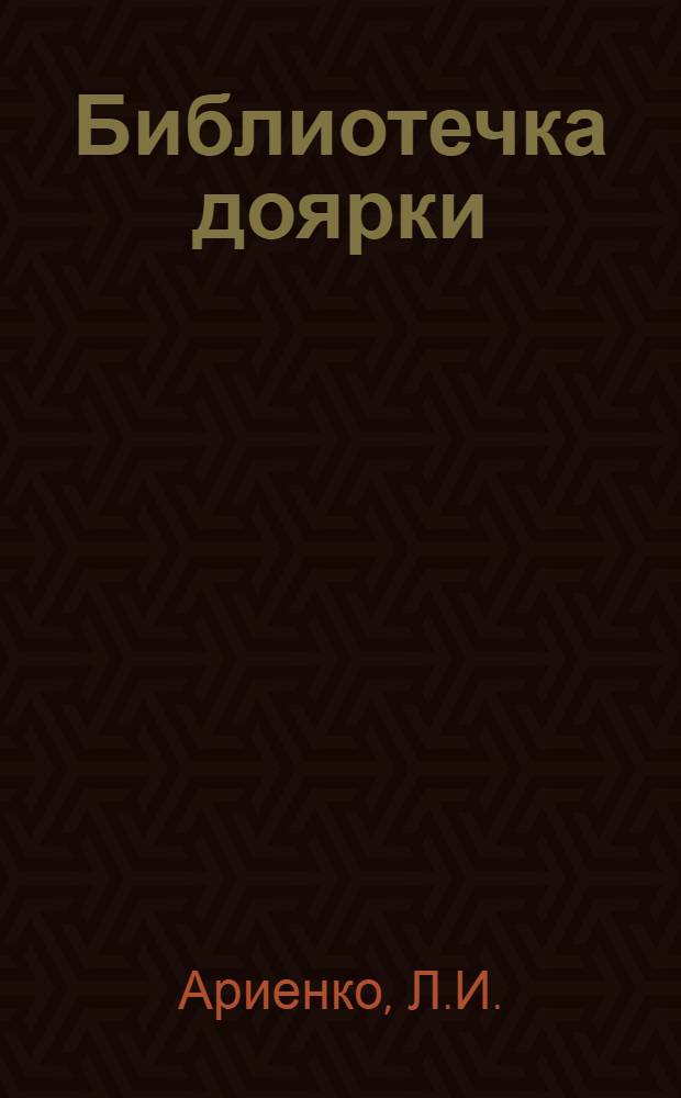 Библиотечка доярки : [1-7]. [3] : Как мы выращиваем телят