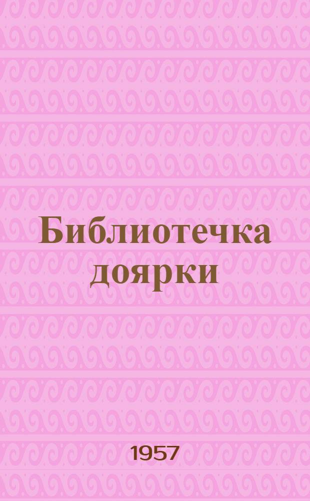 Библиотечка доярки : [1-7]. [4] : Наш опыт заготовки и скармливания кормов