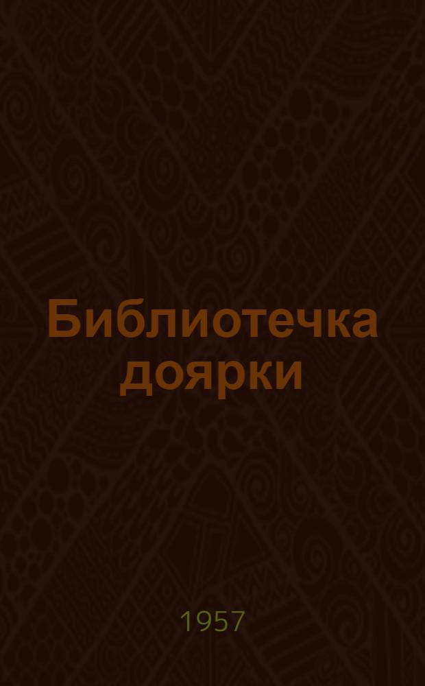 Библиотечка доярки : [1-7]. [6] : Социалистические обязательства работников сельского хозяйства Краснодарского края