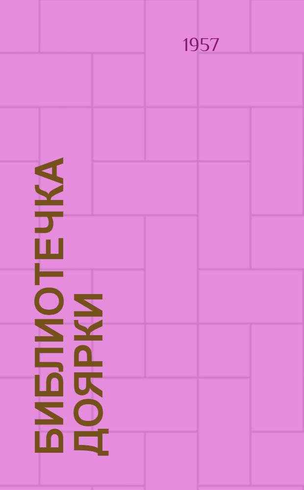 Библиотечка доярки : [Вып. 1-11]. [Вып. 1] : Племенная ферма крупного рогатого скота совхоза "Гигант"