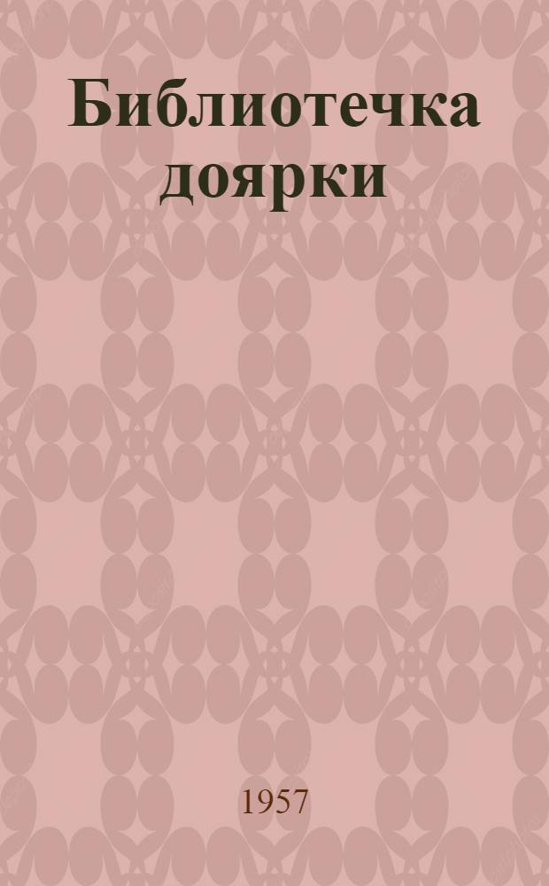 Библиотечка доярки : [Вып. 1-11]. [Вып. 2] : Обязательство будет выполнено