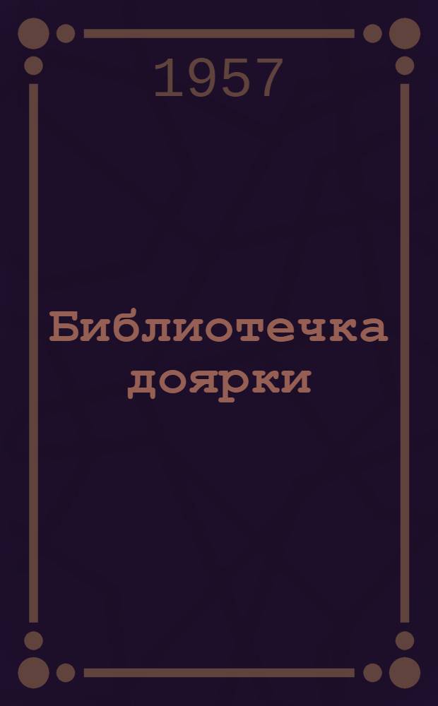 Библиотечка доярки : [Вып. 1-11]. [Вып. 3] : Передовая молокотоварная ферма