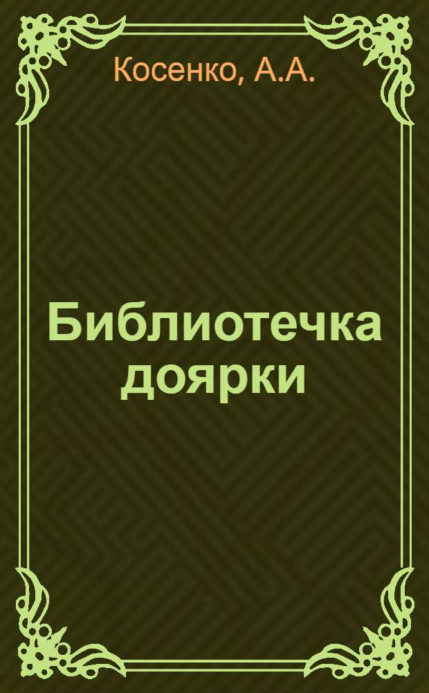 Библиотечка доярки : [Вып. 1-11]. [Вып. 5] : Как сохранить здоровье коров