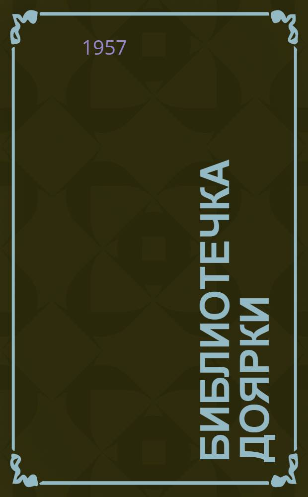 Библиотечка доярки : [Вып. 1-11]. [Вып. 7] : Мой опыт