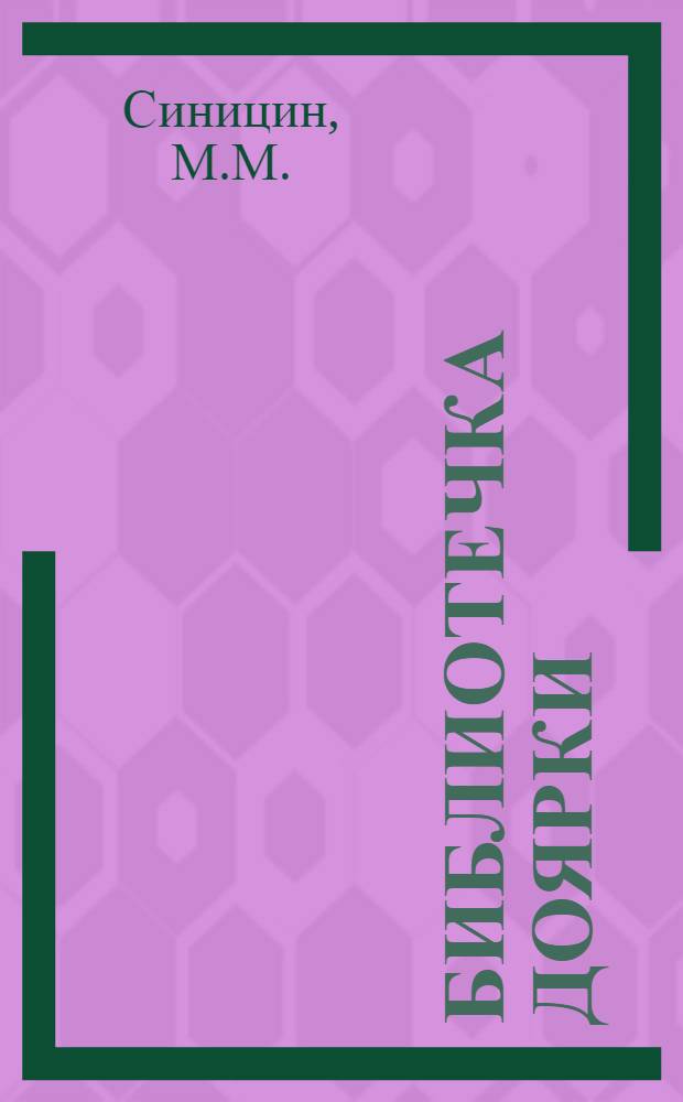 Библиотечка доярки : [Вып. 1-11]. [Вып. 9] : Летнее стойлово-лагерное содержание коров