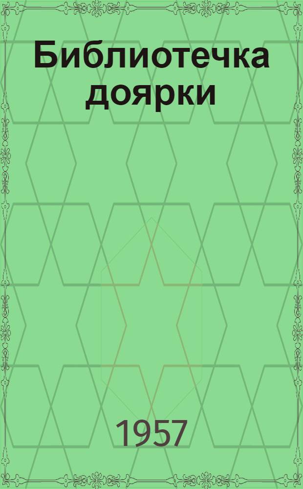 Библиотечка доярки : 1-13