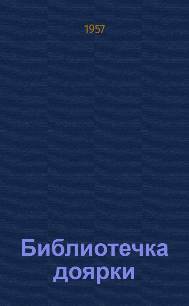 Библиотечка доярки : [1-13]. [1] : Как предохранить телят от заболеваний