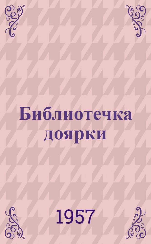 Библиотечка доярки : [1-13]. [2] : Как мы создаем прочную кормовую базу для животноводства