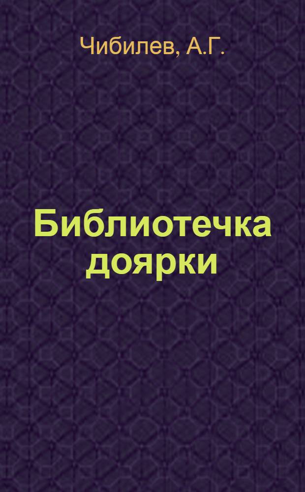 Библиотечка доярки : [1-13]. [4] : Племенная работа на молочно-товарной ферме