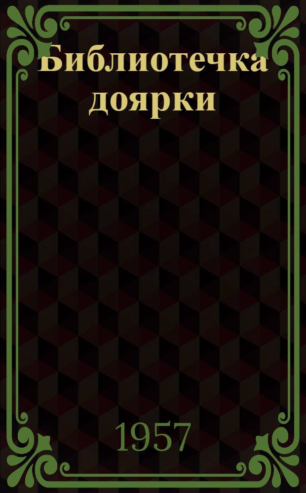 Библиотечка доярки : [1-13]. [5] : Каждому колхозу и совхозу доильную площадку
