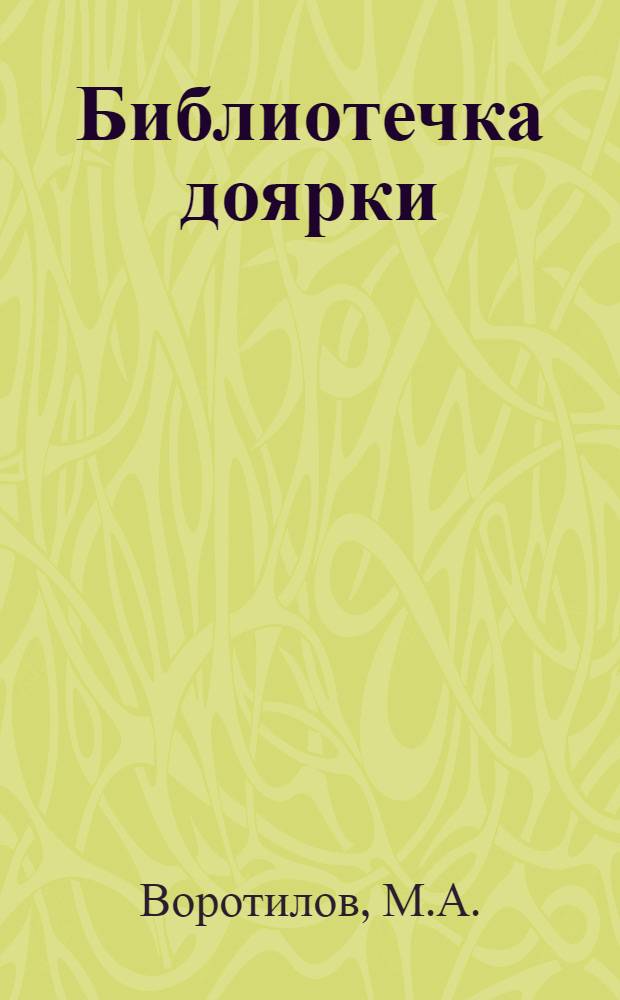 Библиотечка доярки : [1-13]. [7] : Пастбищно-лагерное содержание коров
