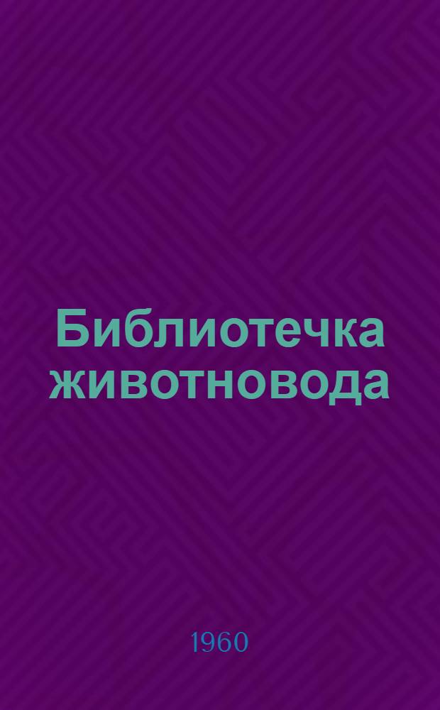 Библиотечка животновода : 1-4