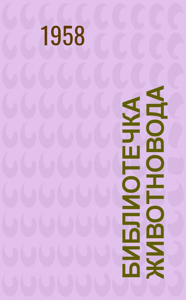 Библиотечка животновода : 1-6