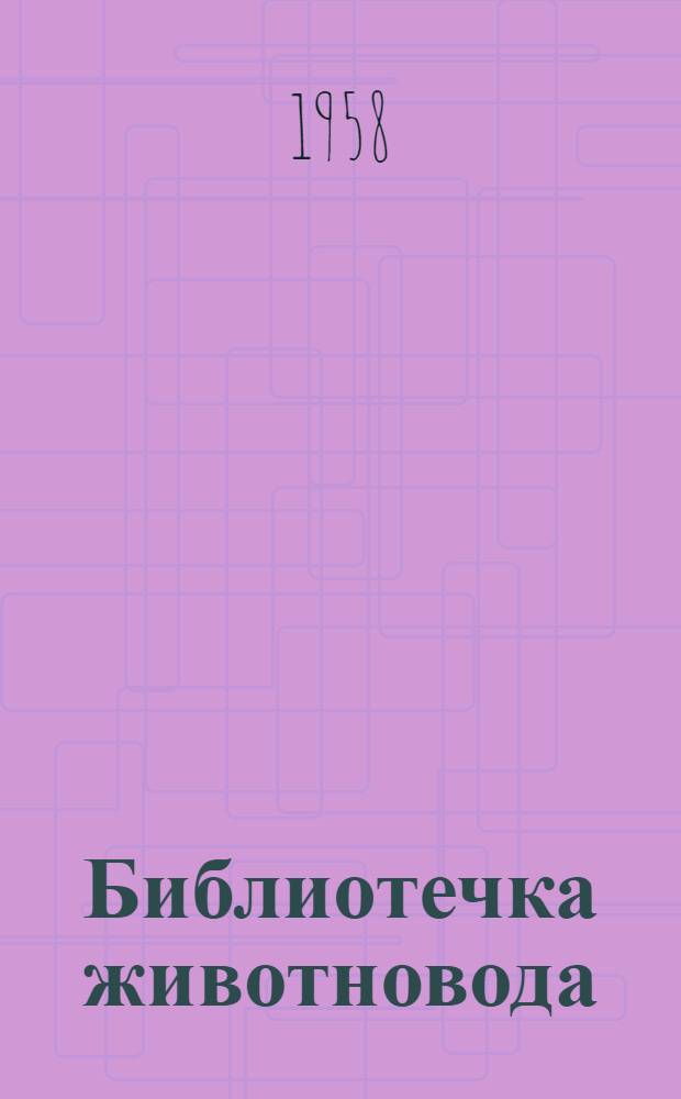 Библиотечка животновода : [1-6]. [1] : Выращивание и откорм свиней