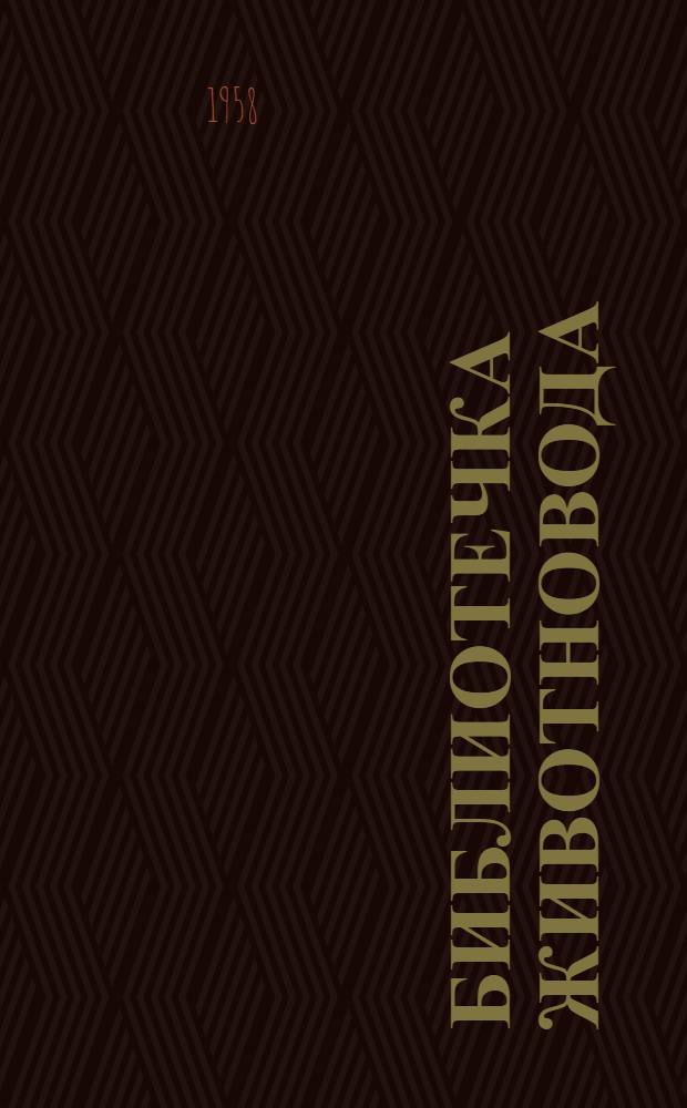 Библиотечка животновода : [1-6]. [5] : 5742 килограмма молока в год от каждой коровы