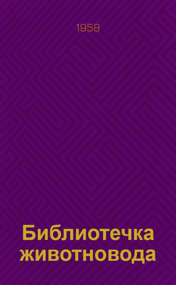 Библиотечка животновода : Вып. 1-5