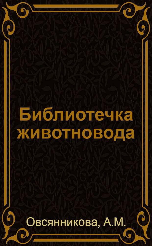 Библиотечка животновода : [Вып. 1-5]. [Вып. 4] : Как я получила 4827 килограммов молока от каждой коровы