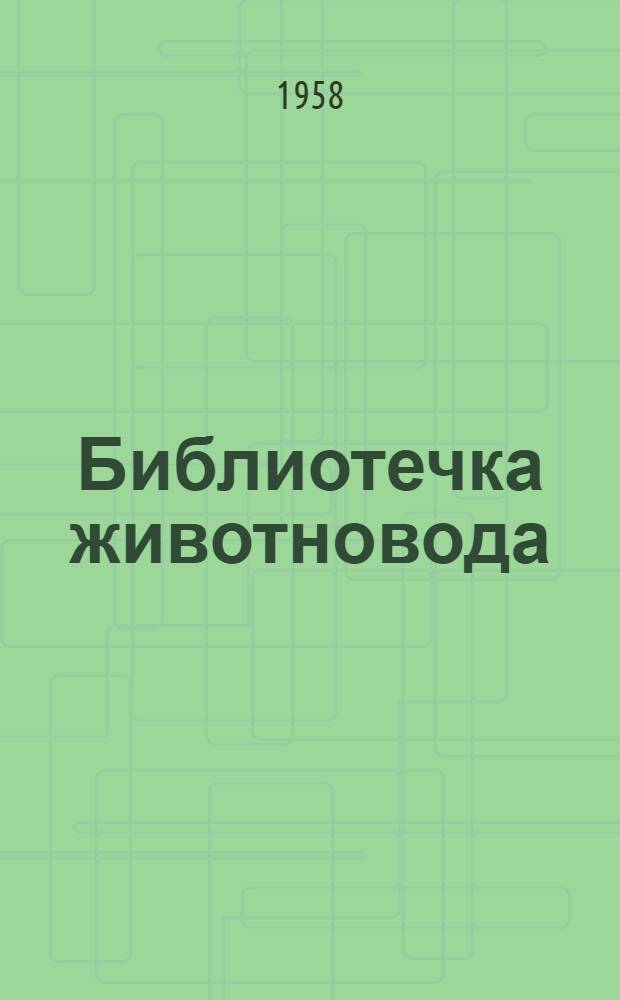 Библиотечка животновода : [Вып. 1-5]. [Вып. 5] : За высокую яйценоскость кур