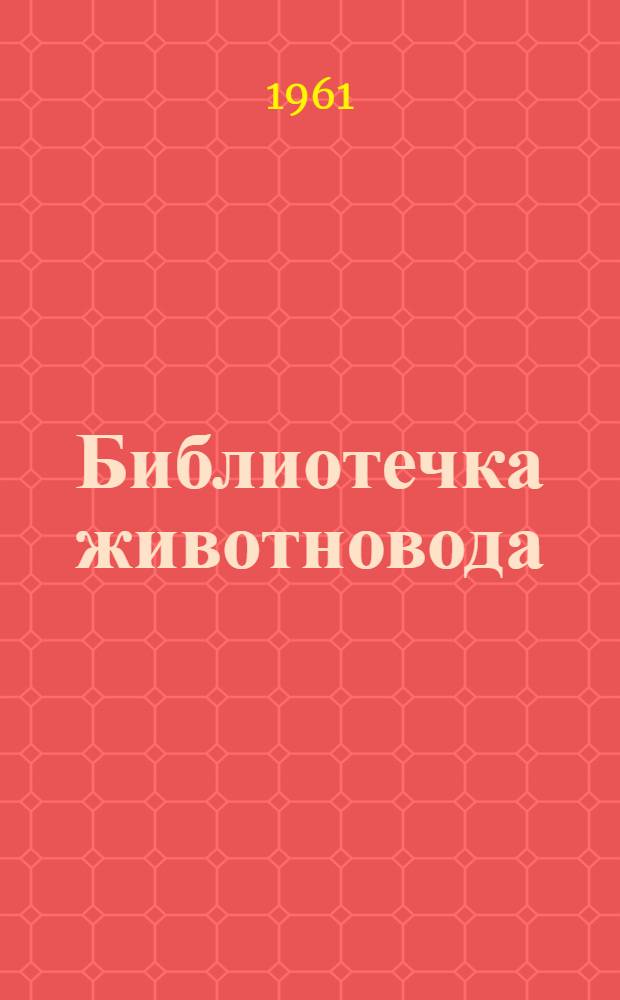 Библиотечка животновода : [Кн. 1-6]. [Кн. 1] : За 5000 килограммов молока от коровы в год