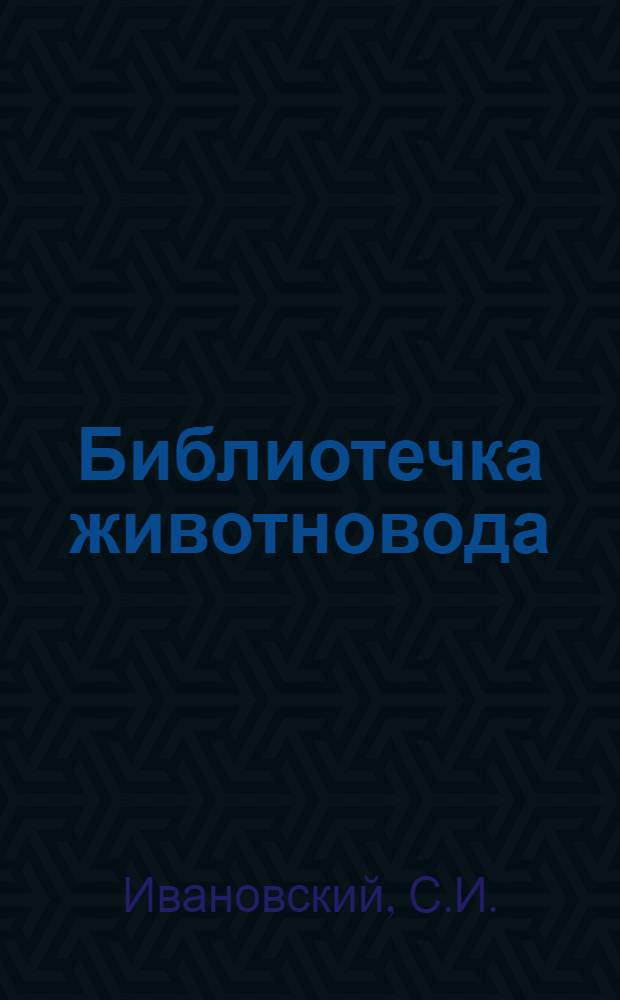 Библиотечка животновода : [Кн. 1-6]. [Кн. 5] : Птицеводство - доходная отрасль