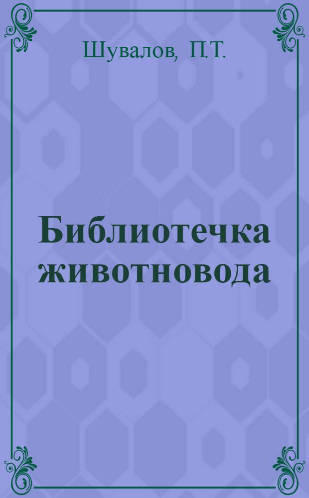 Библиотечка животновода : Из опыта работы животноводов Курган. обл. [Вып. 1-14]. [Вып. 2] : Опыт нагула крупного рогатого скота