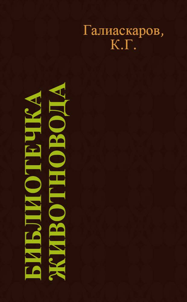 Библиотечка животновода : Из опыта работы животноводов Курган. обл. [Вып. 1-14]. [Вып. 5] : 125 ягнят на сто овцематок