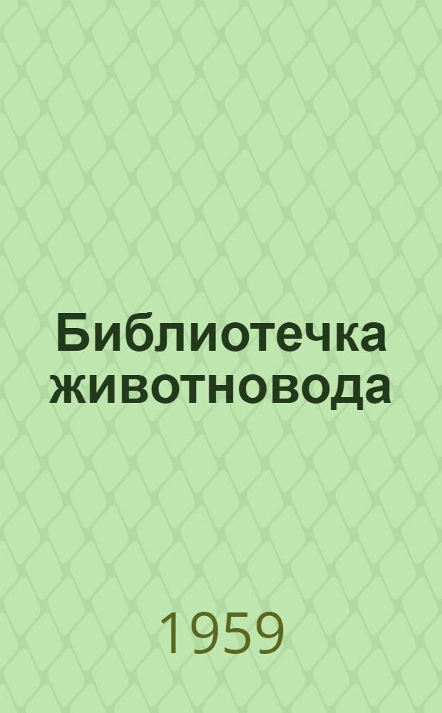 Библиотечка животновода : Из опыта работы животноводов Курган. обл. [Вып. 1-14]. [Вып. 10] : Скармливание картофеля на корню