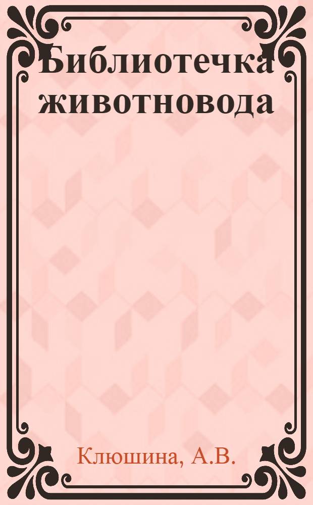 Библиотечка животновода : Из опыта работы животноводов Курган. обл. [Вып. 1-14]. [Вып. 11] : Есть 5011 килограммов молока на фуражную корову!