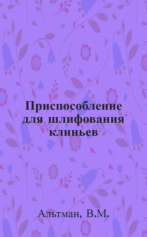 Приспособление для шлифования клиньев