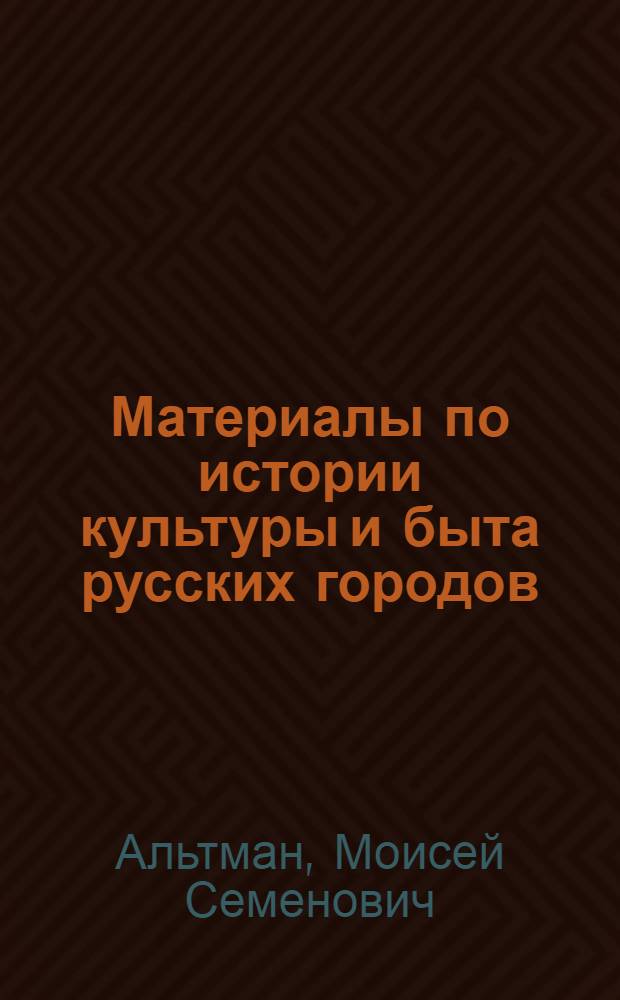 [Материалы по истории культуры и быта русских городов]