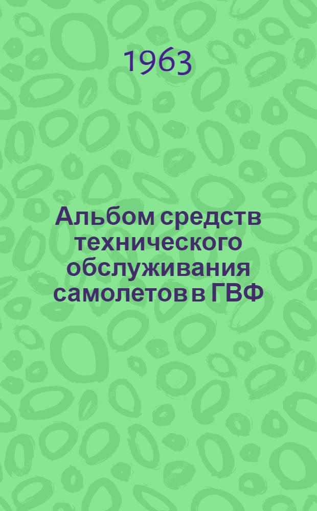 Альбом средств технического обслуживания самолетов в ГВФ