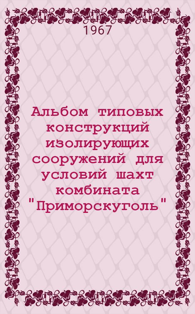 Альбом типовых конструкций изолирующих сооружений для условий шахт комбината "Приморскуголь"