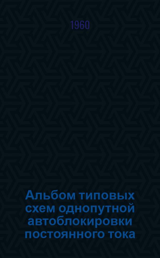 Альбом типовых схем однопутной автоблокировки постоянного тока (прожекторные светофоры) ТА-93