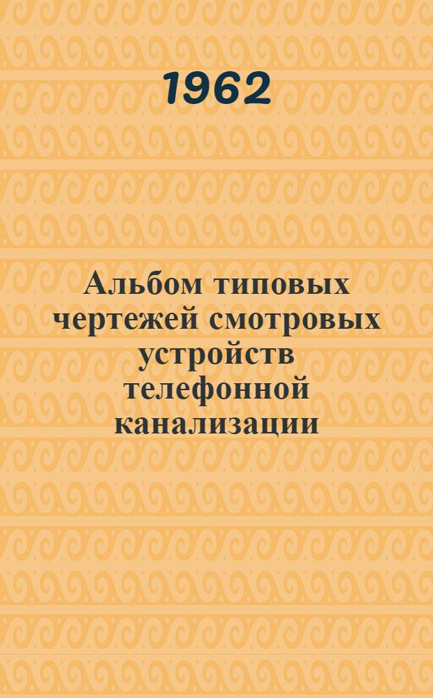 Альбом типовых чертежей смотровых устройств телефонной канализации