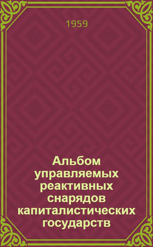 Альбом управляемых реактивных снарядов капиталистических государств