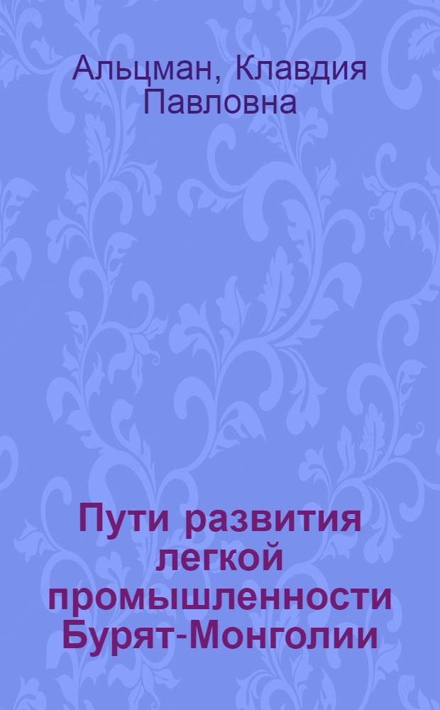 Пути развития легкой промышленности Бурят-Монголии