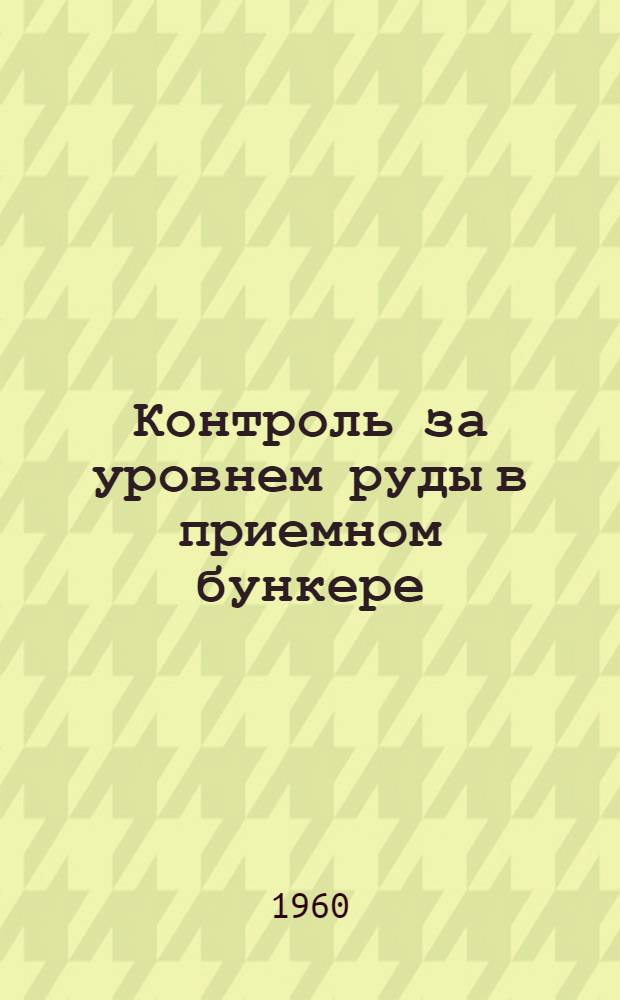 Контроль за уровнем руды в приемном бункере