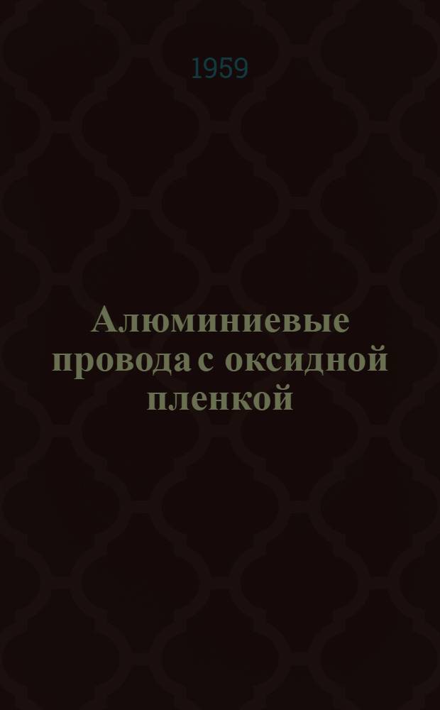 Алюминиевые провода с оксидной пленкой