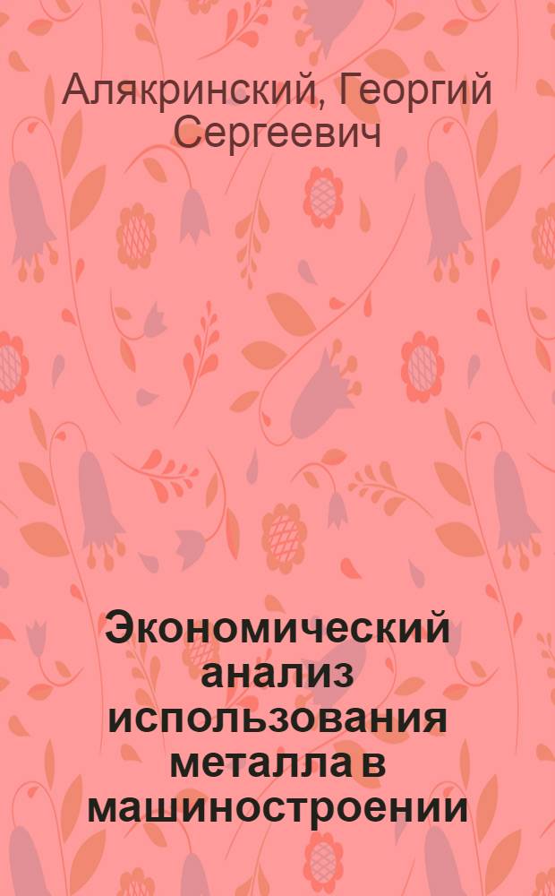 Экономический анализ использования металла в машиностроении