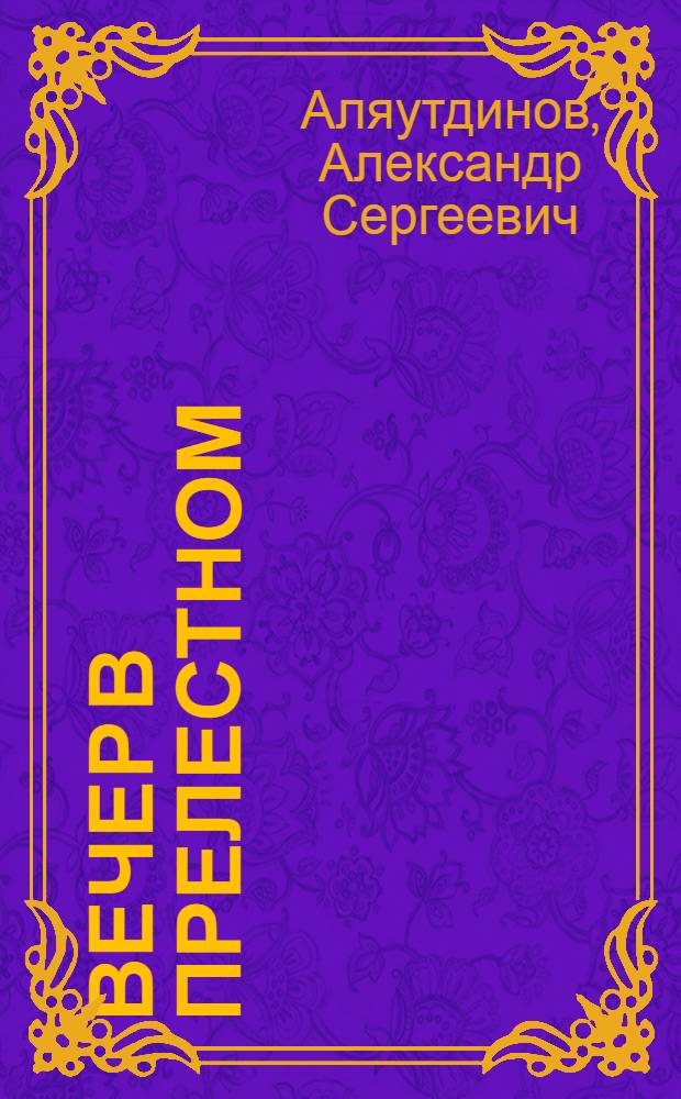 Вечер в Прелестном : Комедия в 1 д